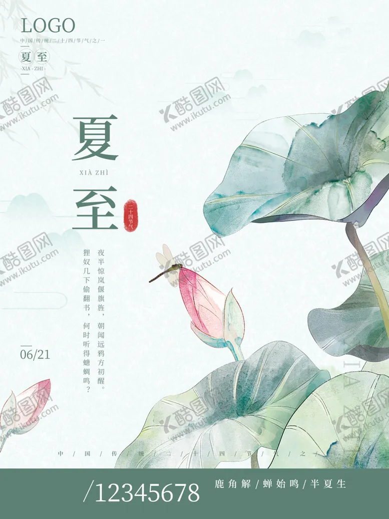 编号：82674909172126166580【酷图网】源文件下载-夏至