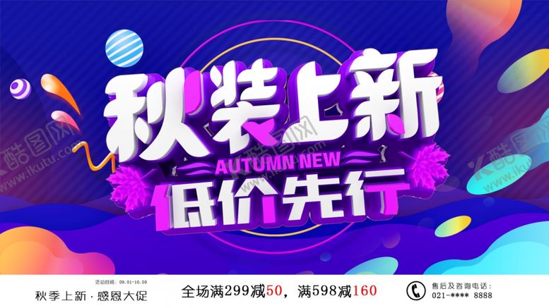 编号：32943806261806209290【酷图网】源文件下载-秋装上新