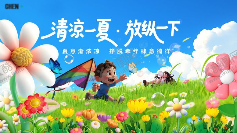 编号：81411907261426215106【酷图网】源文件下载-清凉一夏 