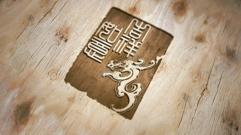 编号：75908210081058443029【酷图网】源文件下载-木头上凹凸logo样机展示 