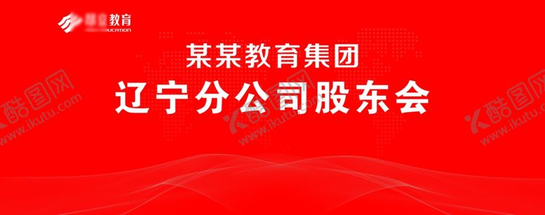 编号：43744206281530531991【酷图网】源文件下载-红色大气股东会议舞台背景签到墙