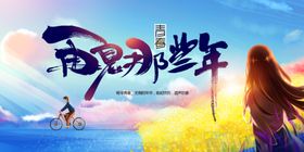 青春毕业季海报