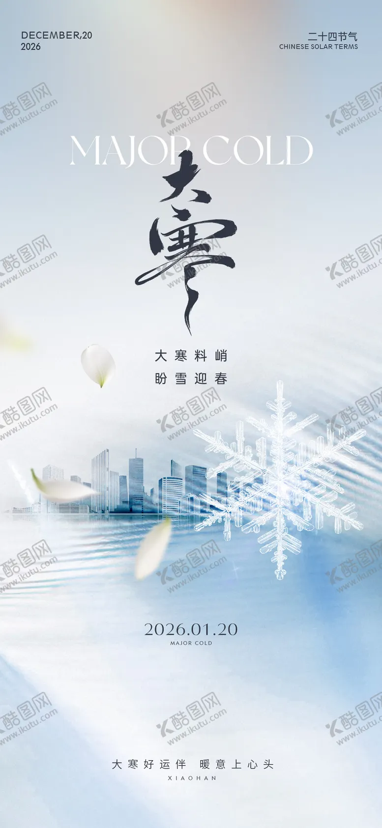 编号：16631501080205165680【酷图网】源文件下载-大寒雪花花瓣城市剪影节气海报