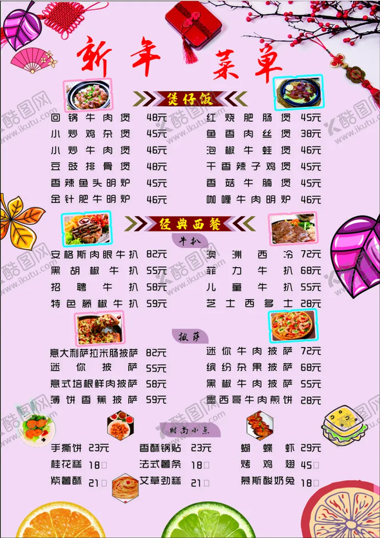 编号：12724501251133005218【酷图网】源文件下载-新年菜单