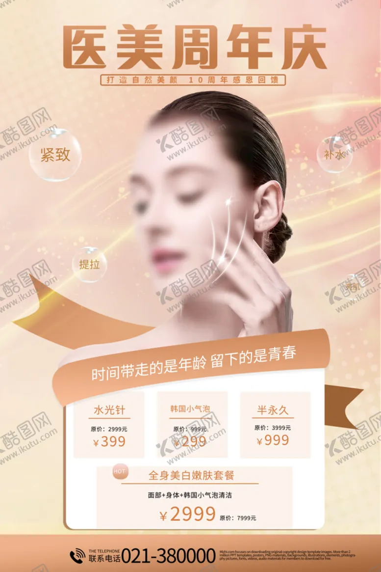 编号：14780609161310401983【酷图网】源文件下载-医美店庆