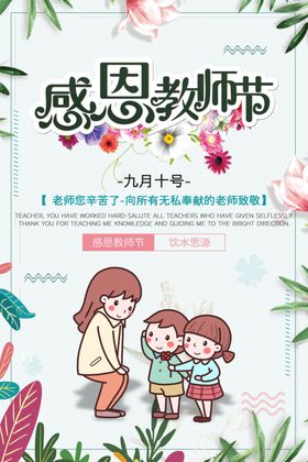 感谢恩师节