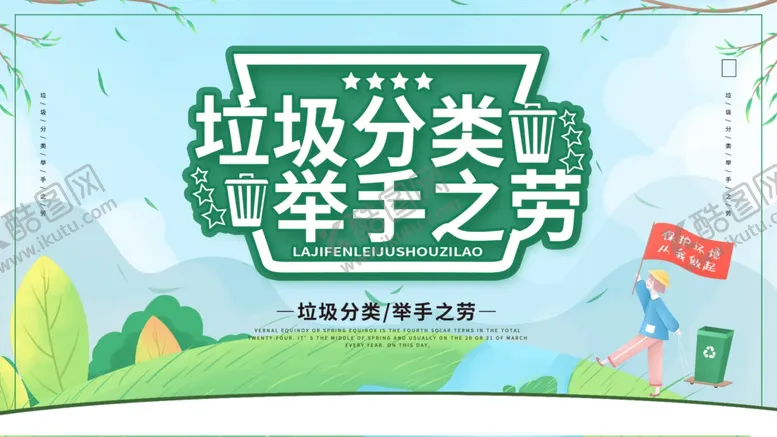 编号：60247906272053388461【酷图网】源文件下载-垃圾分类