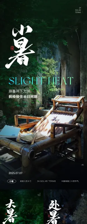 小暑大暑处暑节气海报二十四系列简约