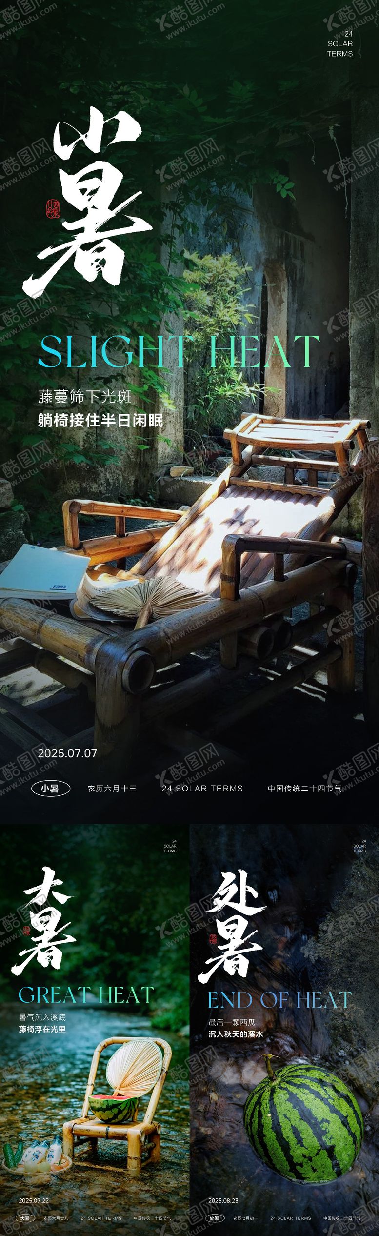 编号：50877407122323411405【酷图网】源文件下载-小暑大暑处暑节气海报
