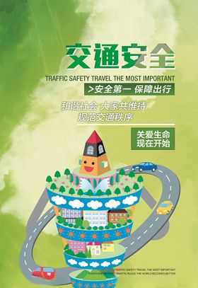 交通安全