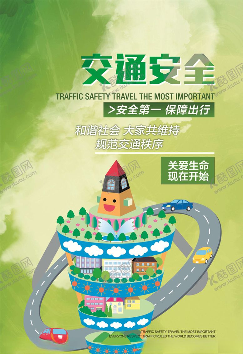 编号：12690105040829291921【酷图网】源文件下载-交通安全