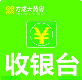 方成大药房logo收银台