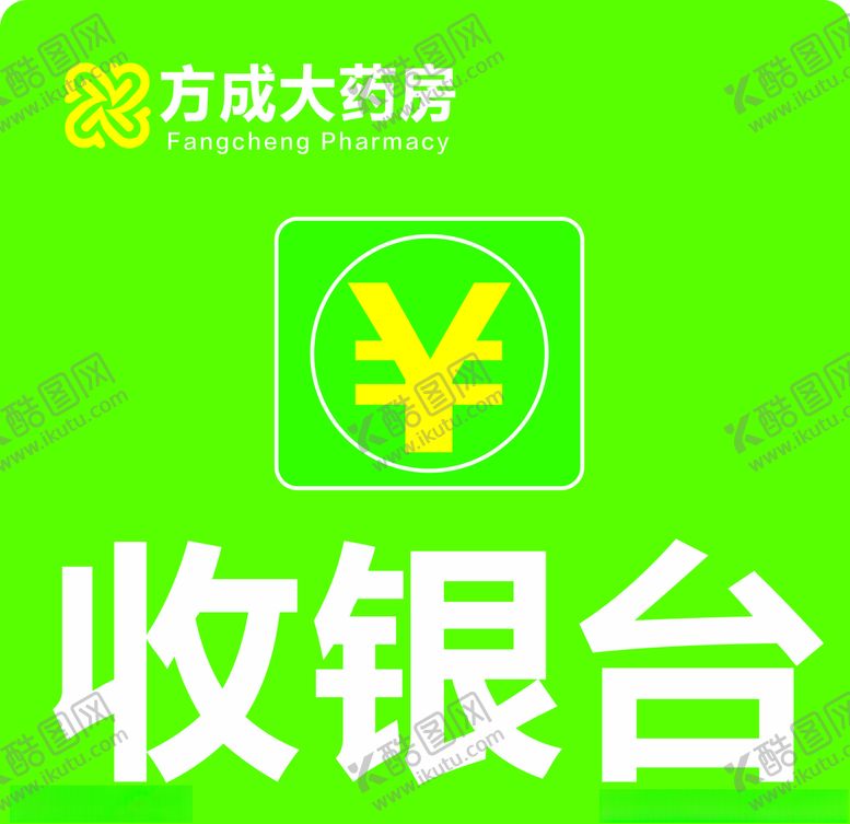 编号：45780105152027296044【酷图网】源文件下载-方成大药房logo收银台
