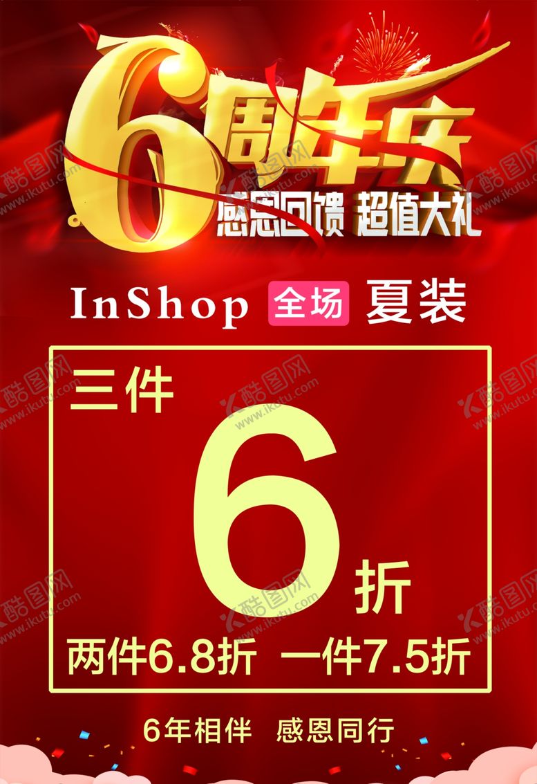 编号：99585807141759353532【酷图网】源文件下载-6周年庆