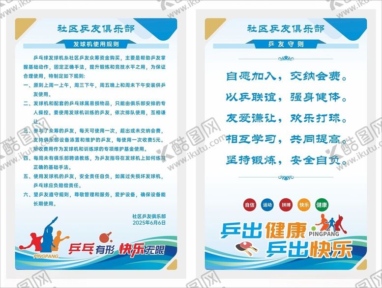 编号：71477011021841486768【酷图网】源文件下载-乒乓球发球机使用制度