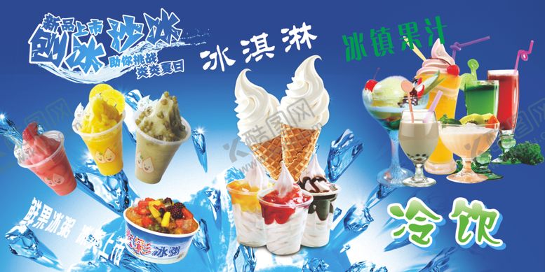 编号：86851802041131141955【酷图网】源文件下载-冷饮