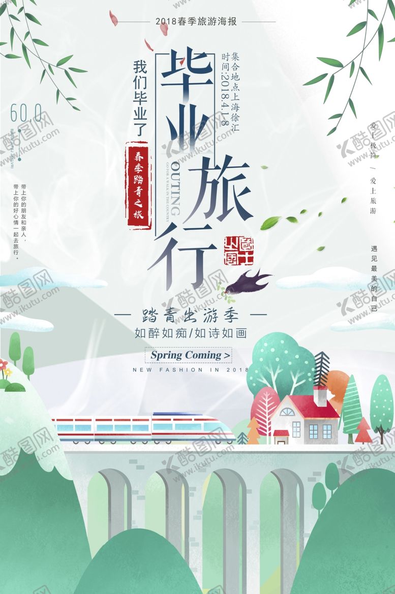 编号：31801107061221085284【酷图网】源文件下载-毕业旅行