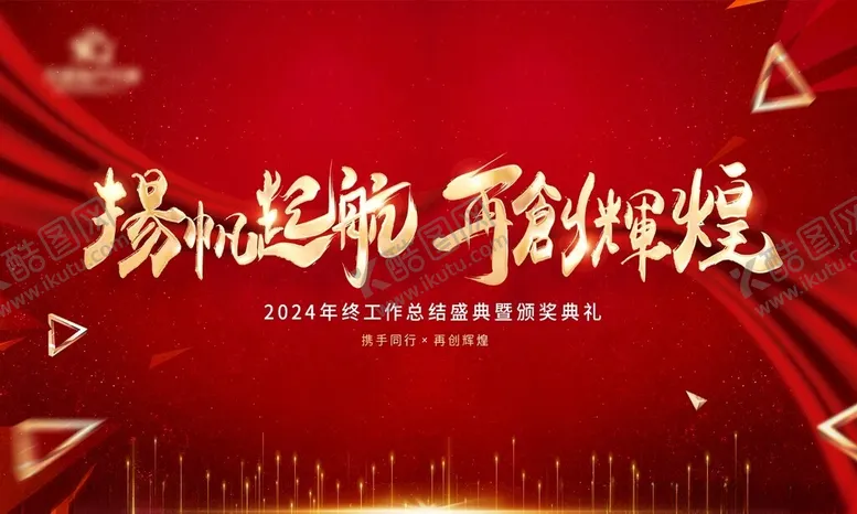 编号：76580605110258246149【酷图网】源文件下载-年会主图