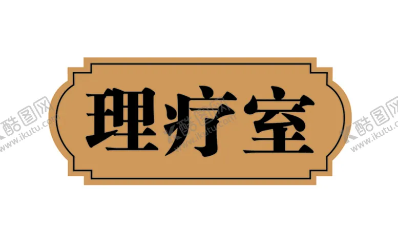 编号：14043610181838317758【酷图网】源文件下载-门牌