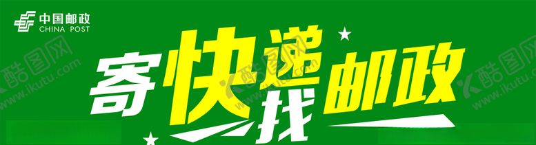 编号：41637703241212038669【酷图网】源文件下载-中国邮政快递