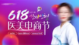 618医美电商节海报