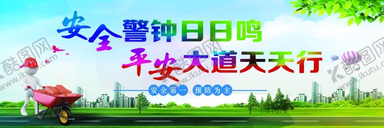 编号：84556604250248183787【酷图网】源文件下载-安全警钟