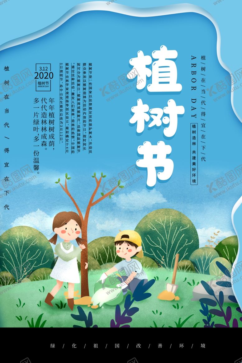 编号：84366010252019457479【酷图网】源文件下载-植树节