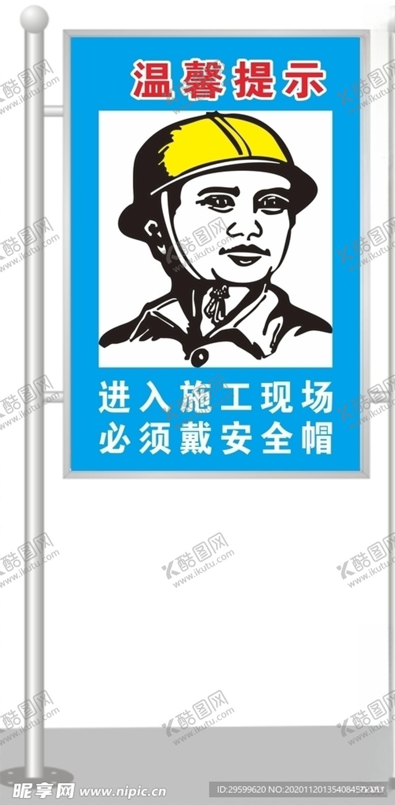 编号：67724105061329389053【酷图网】源文件下载-必须戴安全帽