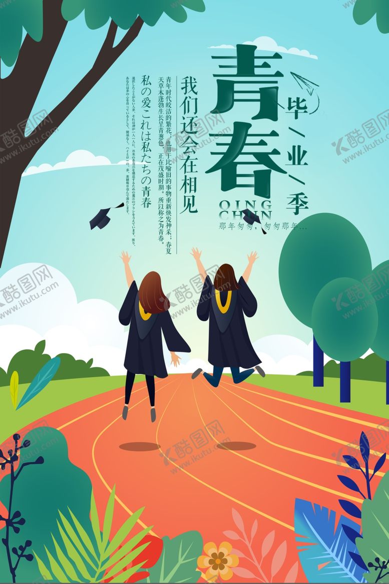 编号：74515110191610047323【酷图网】源文件下载-毕业季