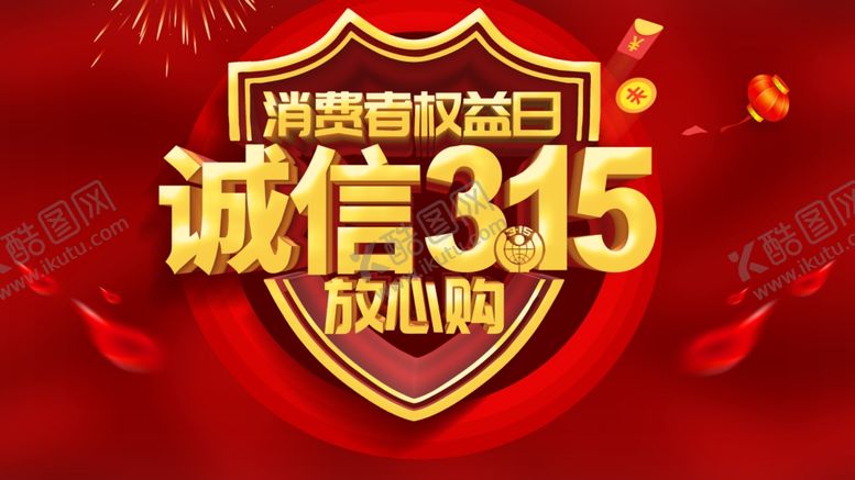 编号：54930710091113024932【酷图网】源文件下载-诚信315