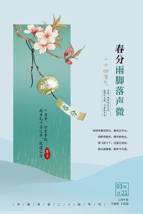 春分 二十四节气海报