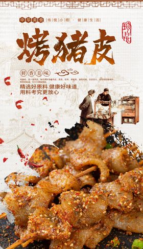烤猪皮
