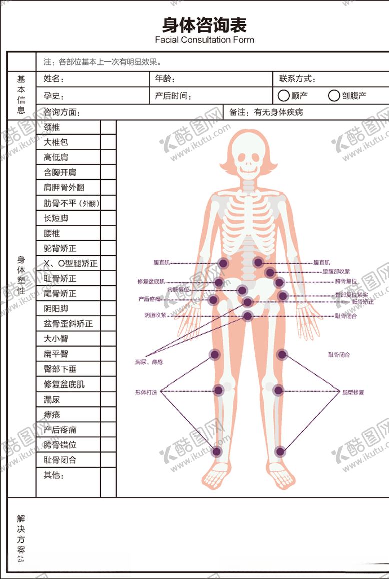 编号：67565807062223047234【酷图网】源文件下载-产后康复中心身体咨询表格