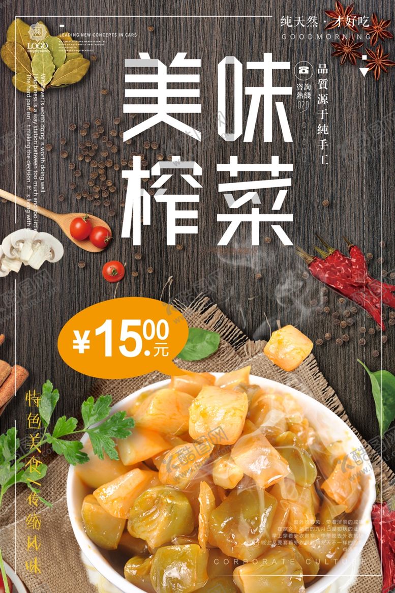 编号：18065203111724195935【酷图网】源文件下载-美味榨菜宣传海报