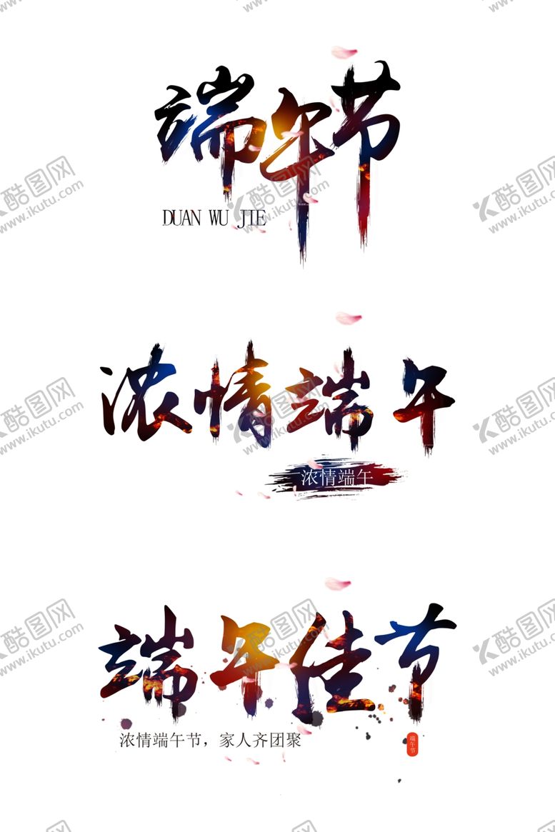 编号：55674409191555537753【酷图网】源文件下载-中国风端午节艺术字设计