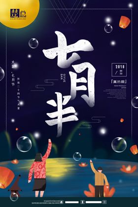 中元节海报