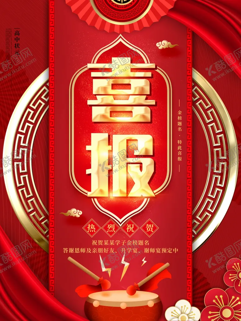 编号：64633307061819464432【酷图网】源文件下载-喜报