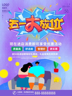 51促销海报五一优惠活动五一五一宣传