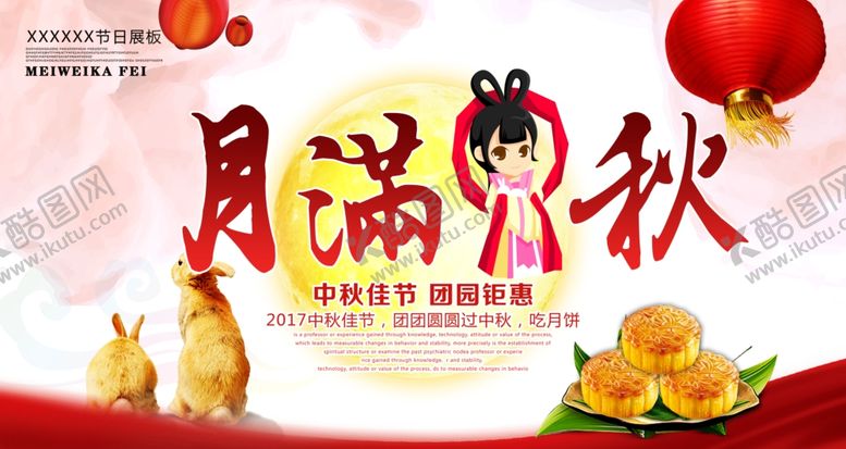 编号：84381405061436327516【酷图网】源文件下载-中秋节海报