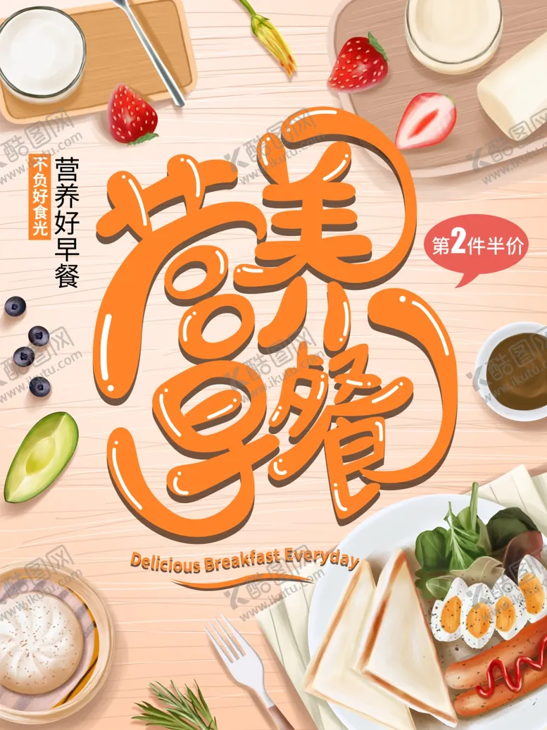 编号：84529107020309154139【酷图网】源文件下载-早餐海报