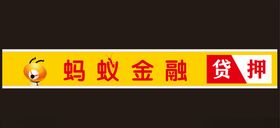 蚂蚁金融招牌