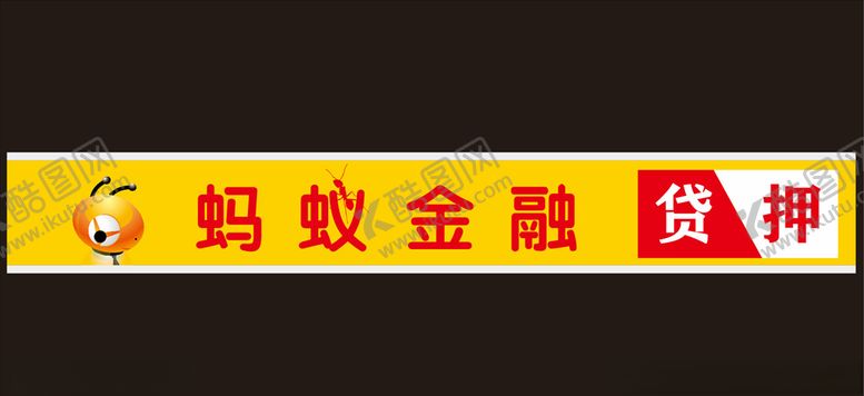 编号：84791510300658196953【酷图网】源文件下载-蚂蚁金融招牌