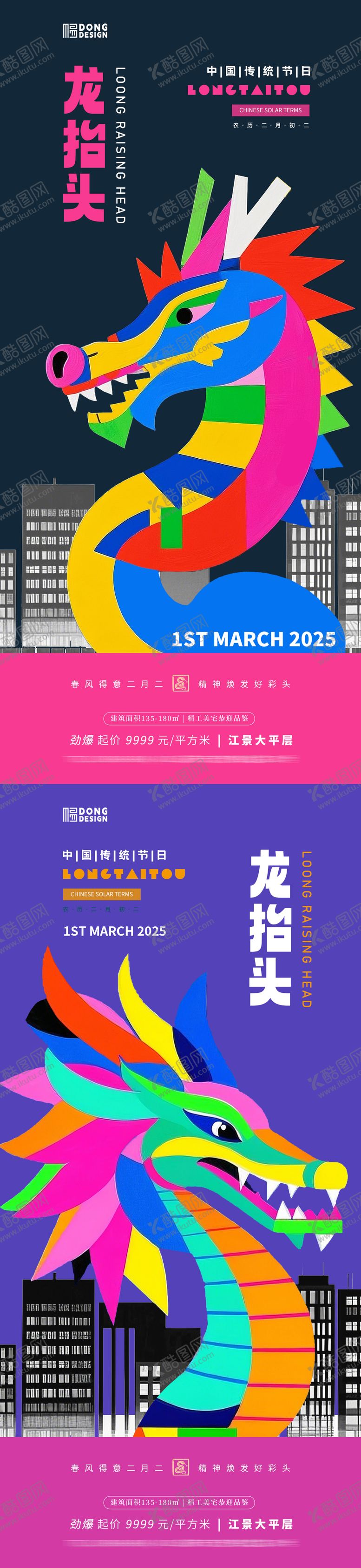 编号：81405502222303328959【酷图网】源文件下载-龙抬头扁平海报