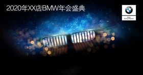 2020年宝马年会主背景