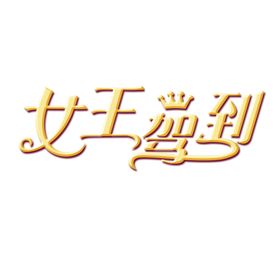 女王节字体