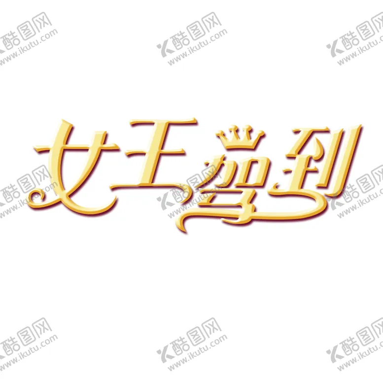 编号：17314803140021575526【酷图网】源文件下载-女王节字体