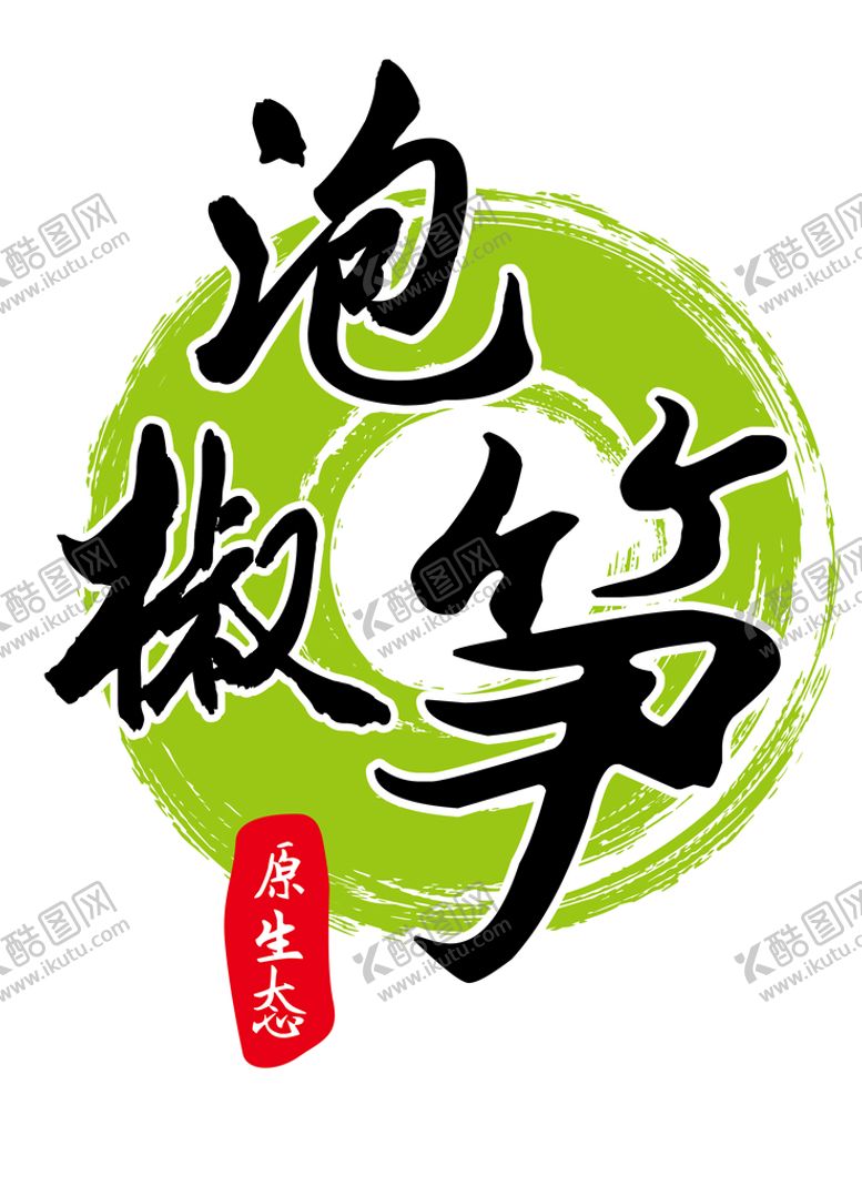 编号：37604109192005129860【酷图网】源文件下载-泡椒笋标签