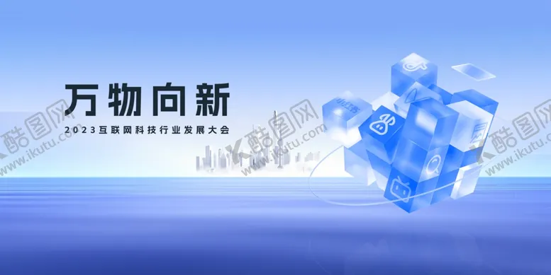编号：65280703051139129163【酷图网】源文件下载-蓝色科技会议