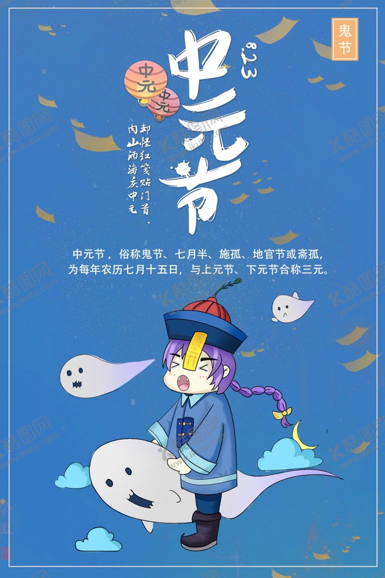 编号：31232907121750521171【酷图网】源文件下载-中元节海报