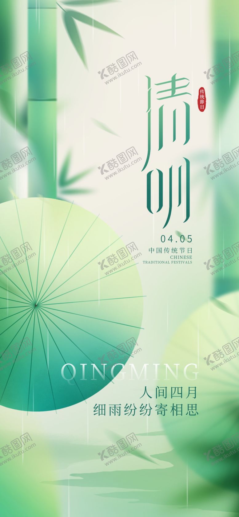 编号：35542304070039028642【酷图网】源文件下载-清明海报